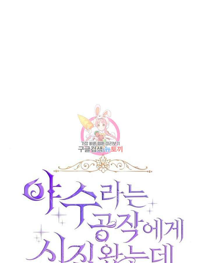 야수라는 공작에게 시집왔는데 15화 1