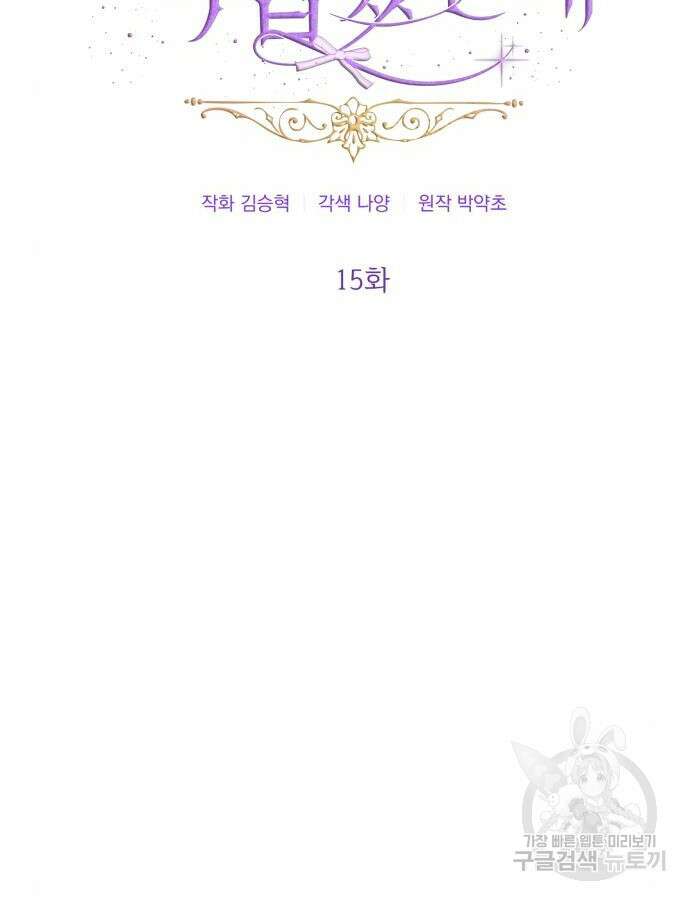야수라는 공작에게 시집왔는데 15화 2