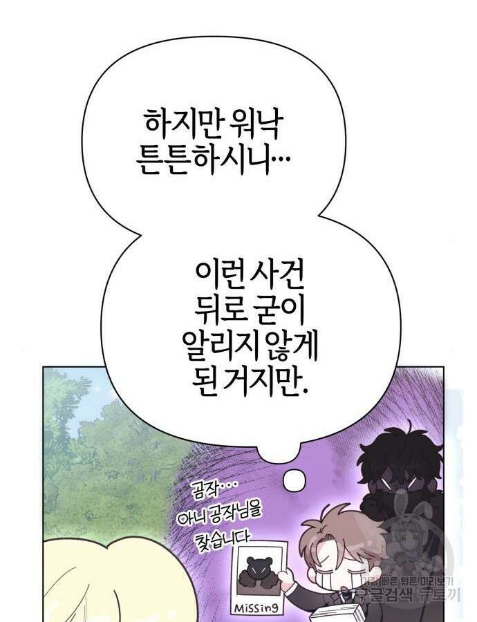 야수라는 공작에게 시집왔는데 15화 31