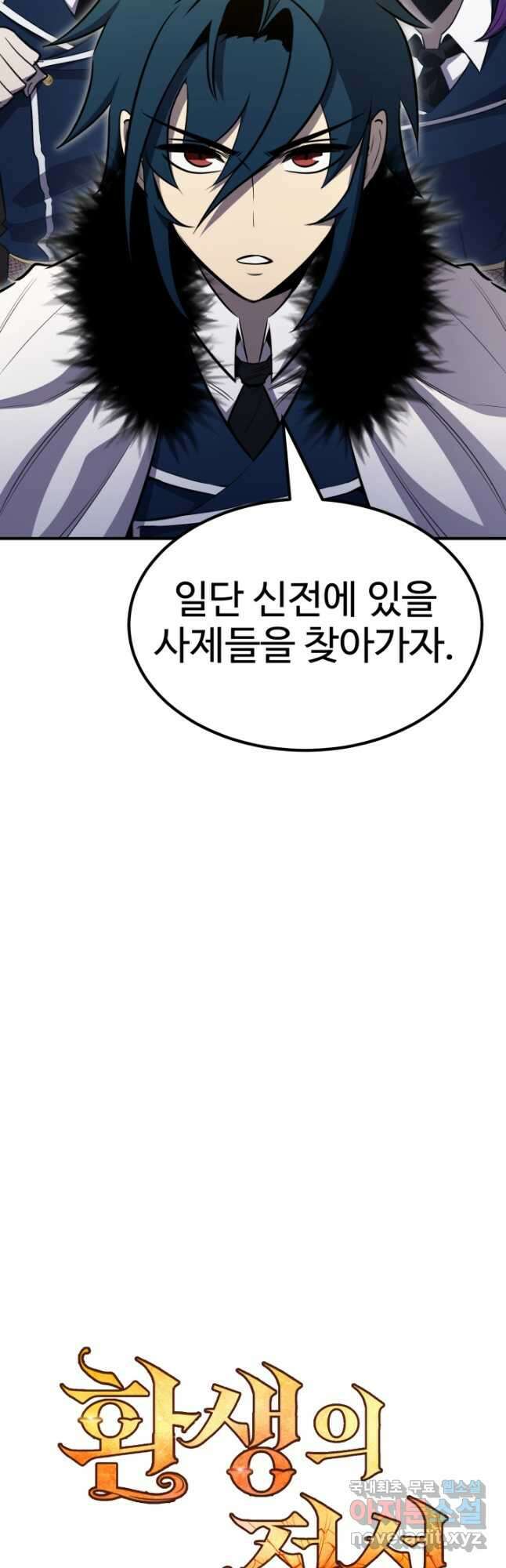 환생의 정석 79화 12