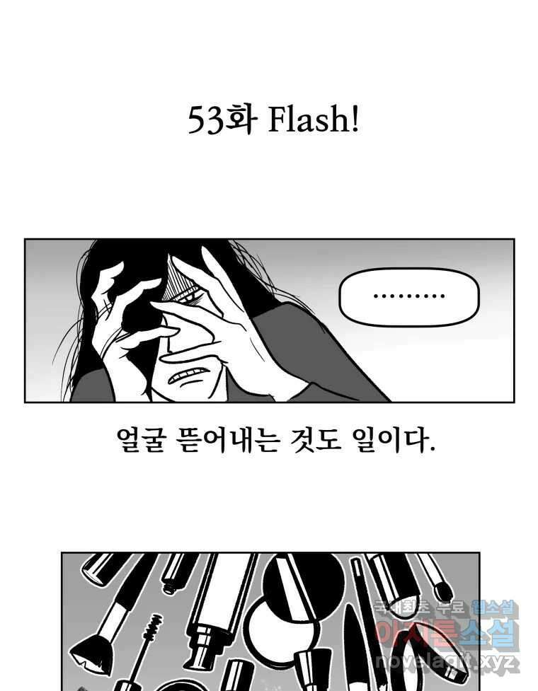 부르다가 내가 죽을 여자뮤지션 53화 Flash! 1