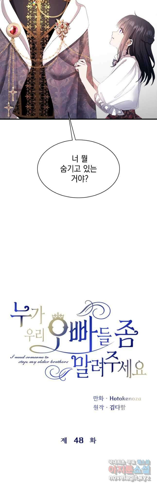 누가 우리 오빠들 좀 말려 주세요 48화 5