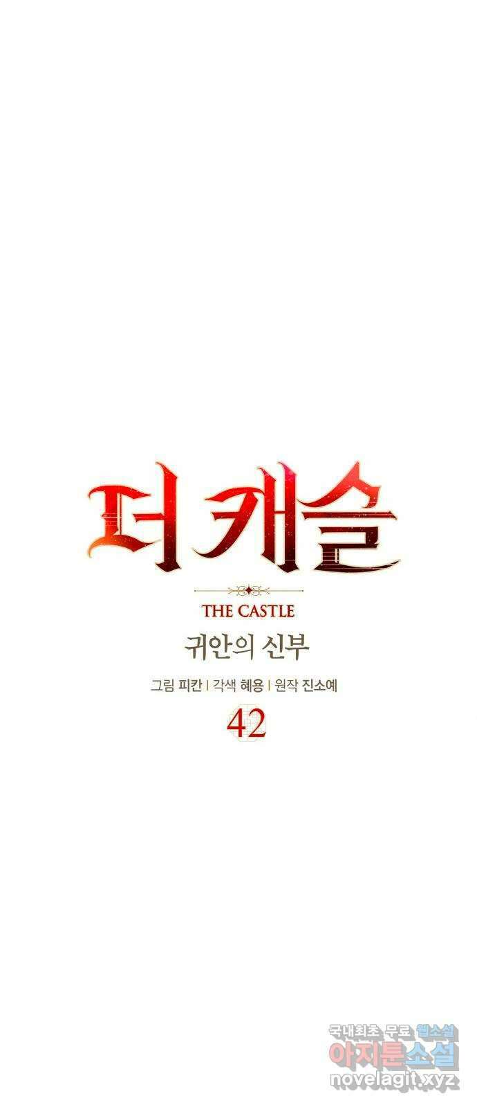더 캐슬 - 귀안의 신부 42화 8