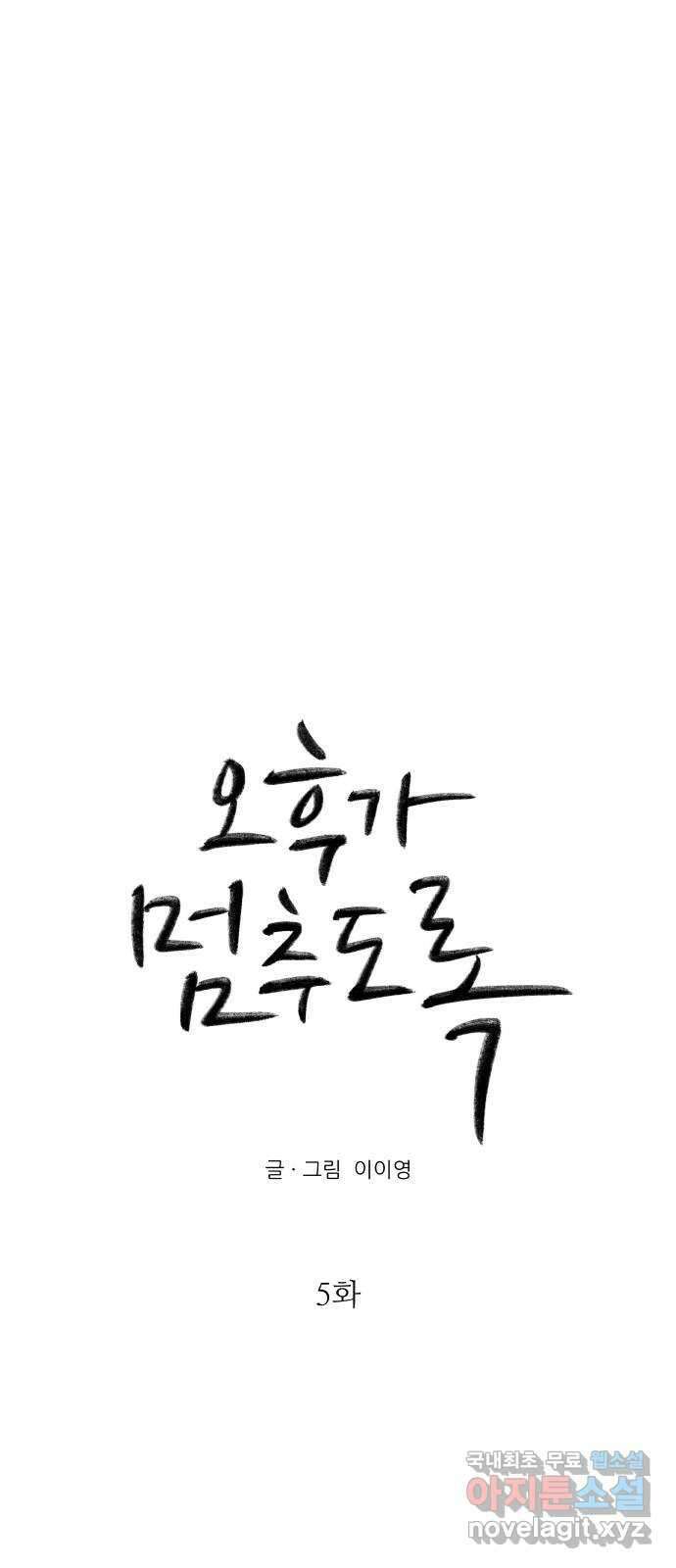 오후가 멈추도록 5화 16