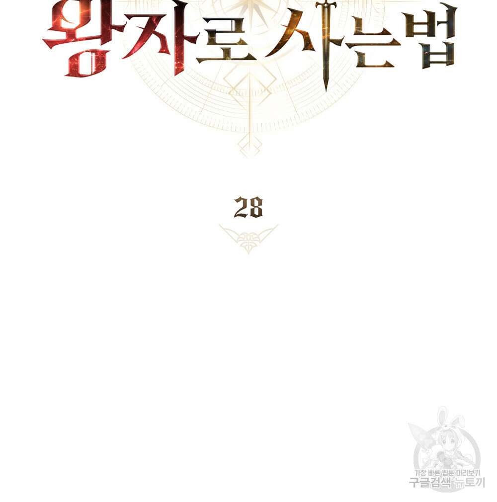 적국의 왕자로 사는 법 28화 29