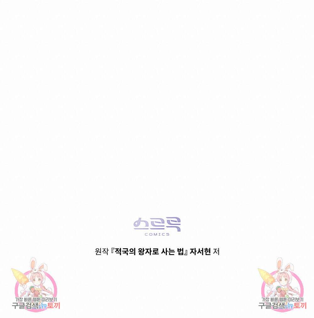 적국의 왕자로 사는 법 28화 107