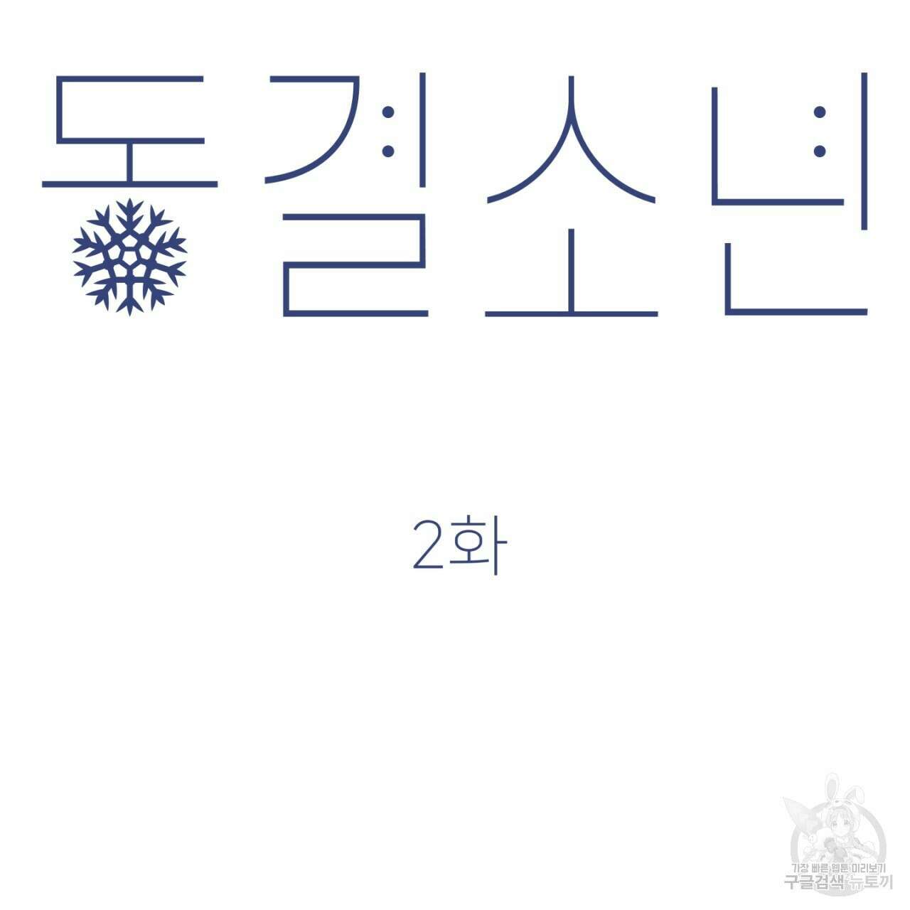 동결소년 2화 9