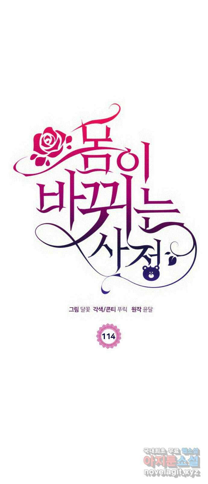 몸이 바뀌는 사정 114화 6