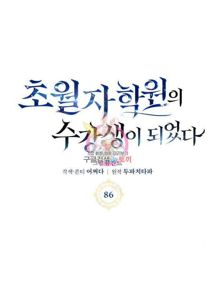 초월자 학원의 수강생이 되었다 86화 1