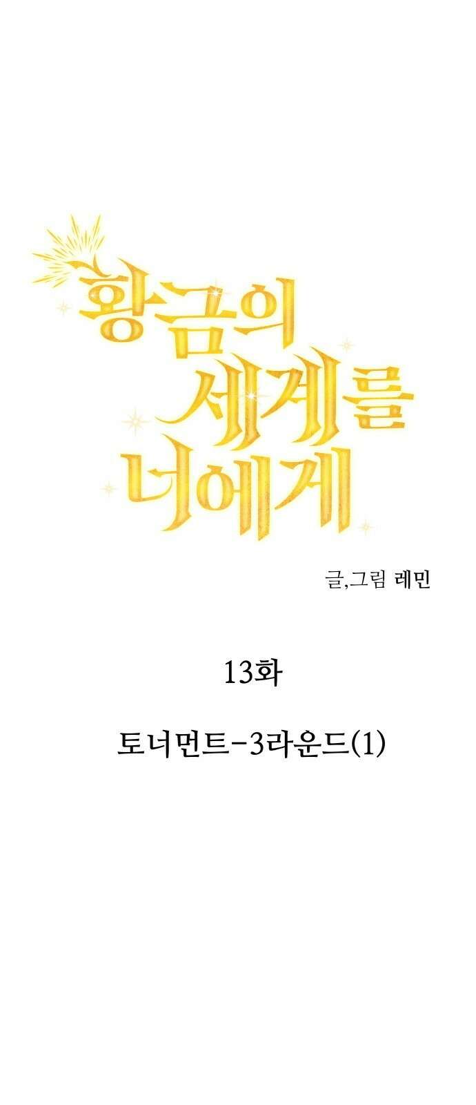 황금의 세계를 너에게 13화- 토너먼트-3라운드(1) 1