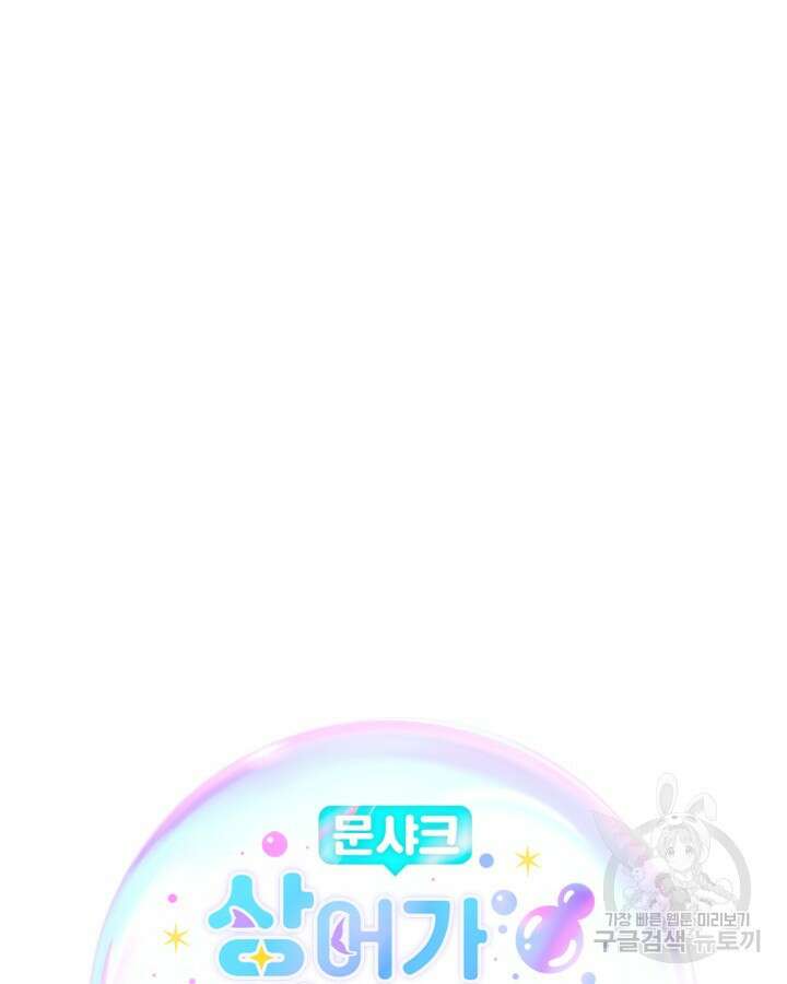 문샤크: 상어가 스타성을 타고남 13화 13