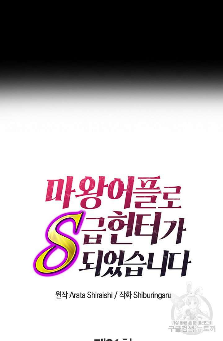 마왕 어플로 S급 헌터가 되었습니다 31화 54
