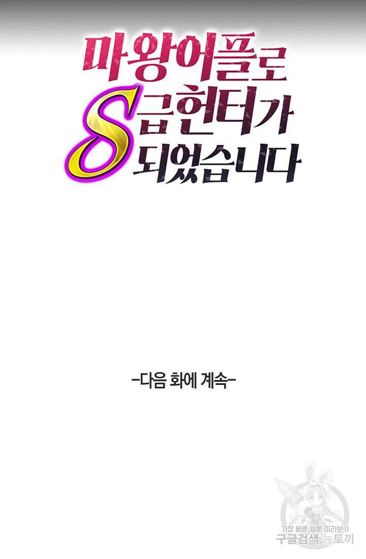 마왕 어플로 S급 헌터가 되었습니다 31화 99