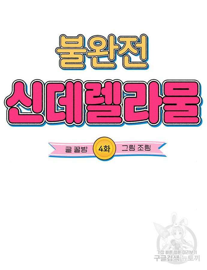 불완전 신데렐라물 4화 27