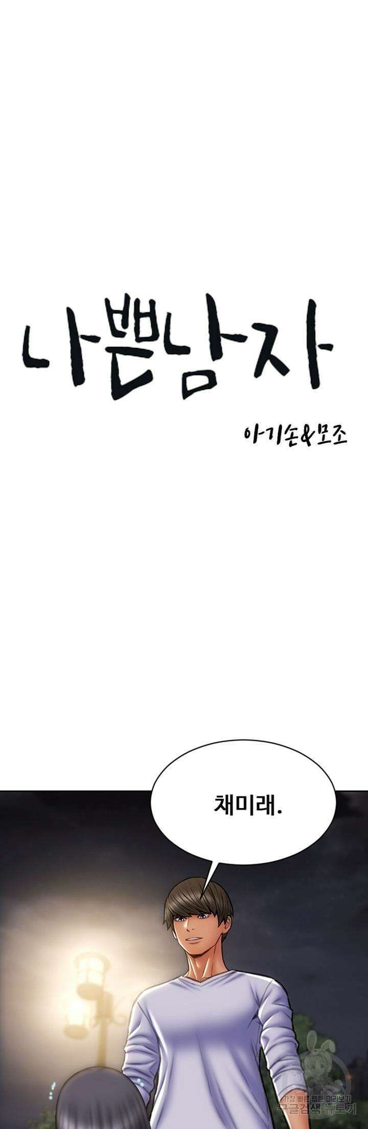 나쁜남자(탑툰) 42화 4