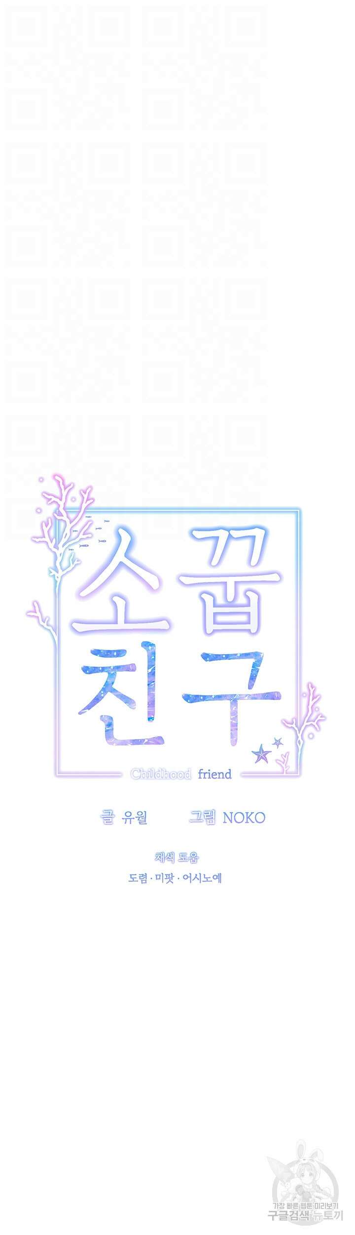 소꿉친구(탑툰)  57화 9