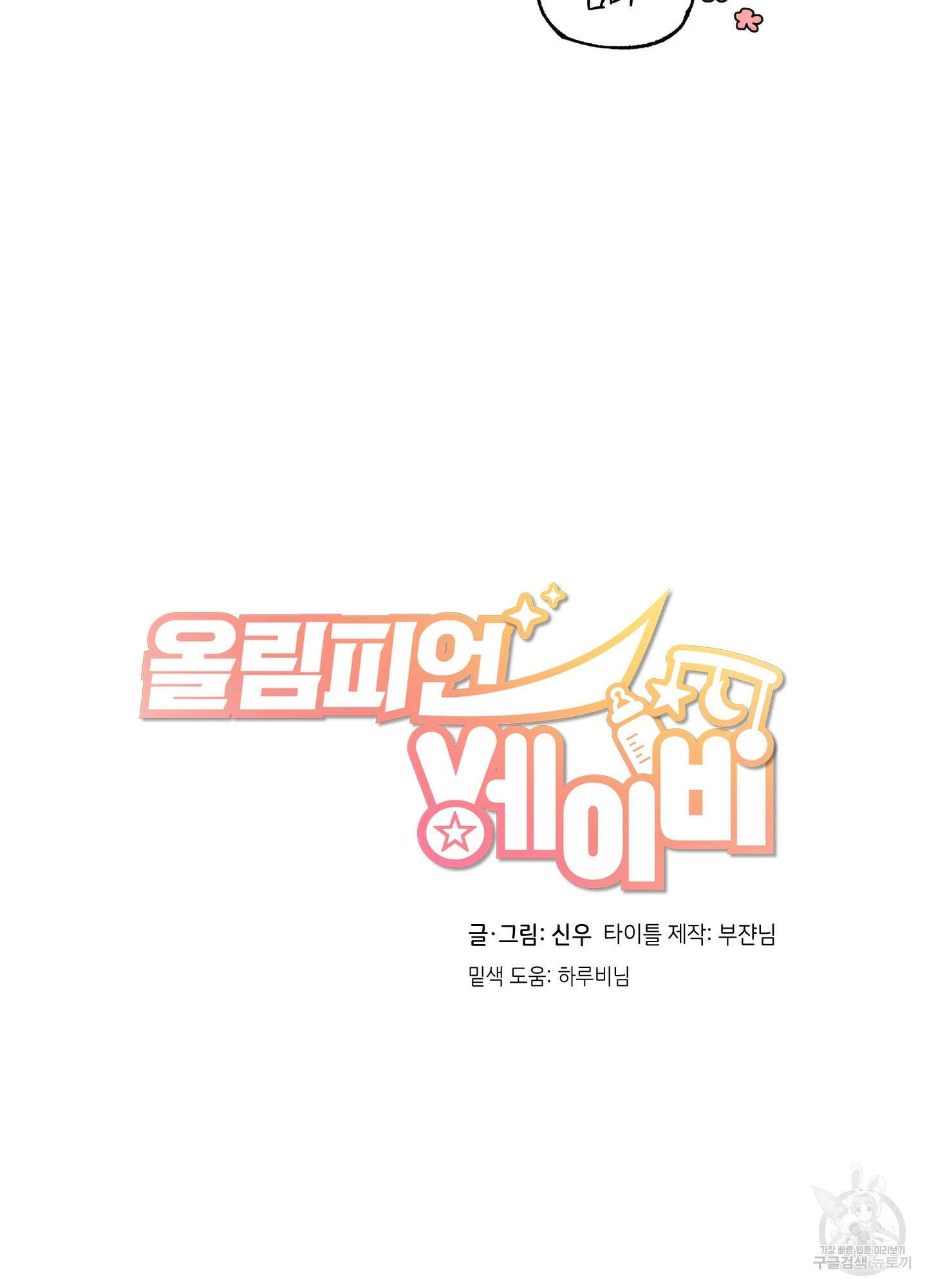 올림피언 베이비 9화 15