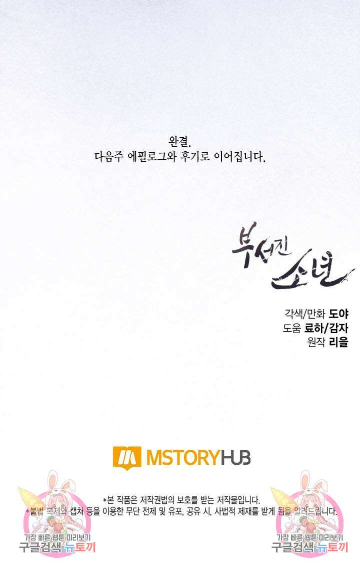 부서진 소년 74화 <최종화> 32