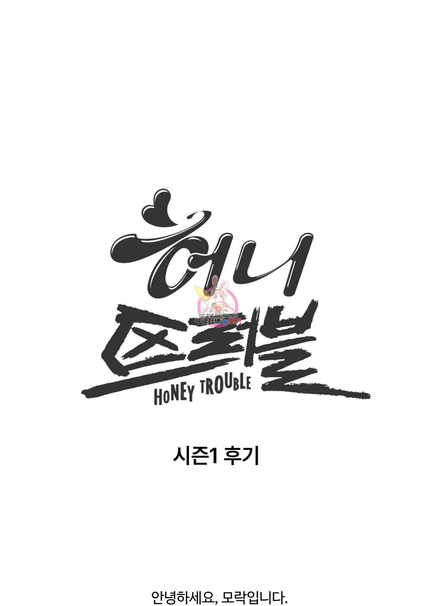 허니 트러블 후기 1