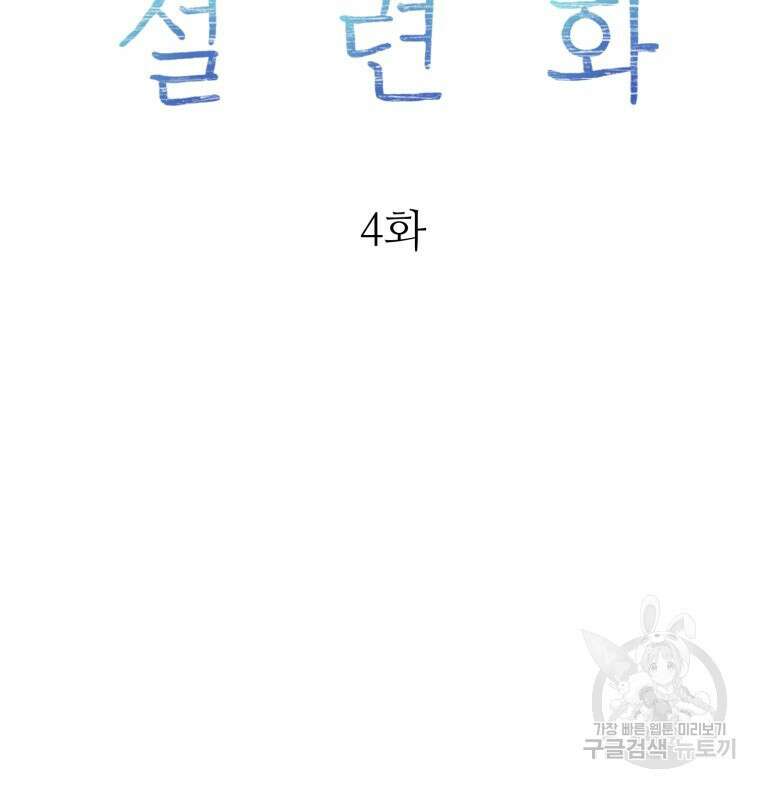 설련화 4화 27