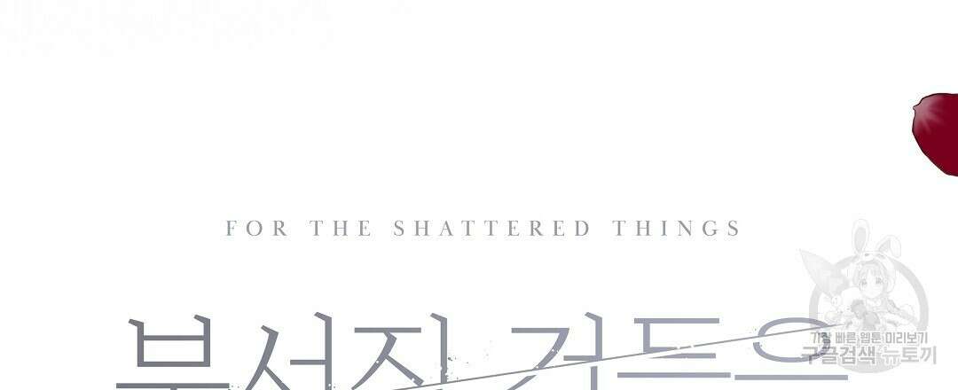 부서진 것들을 위하여 8화 18