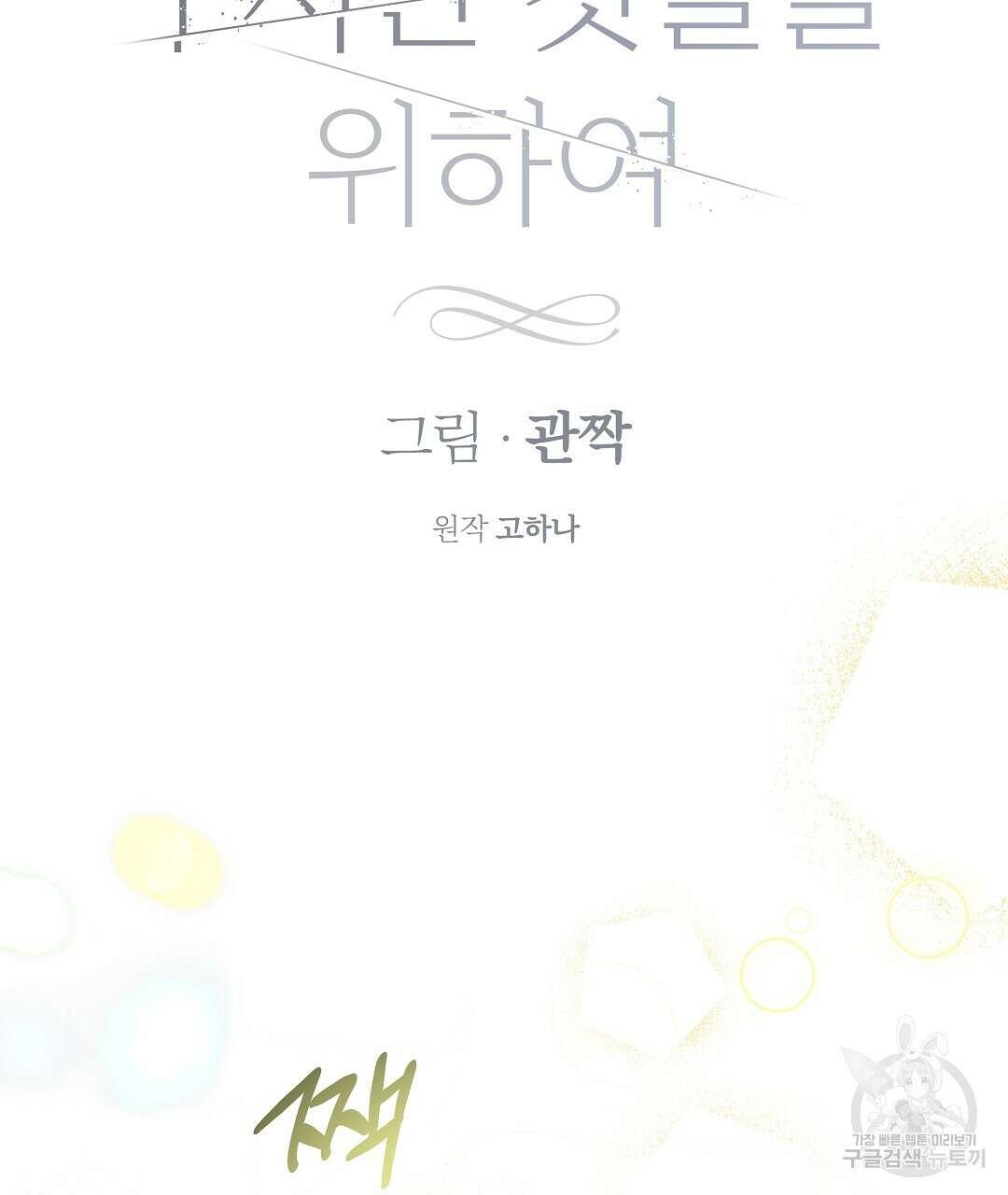 부서진 것들을 위하여 8화 19