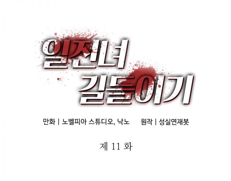 일진녀 길들이기(노벨피아) 11화 1