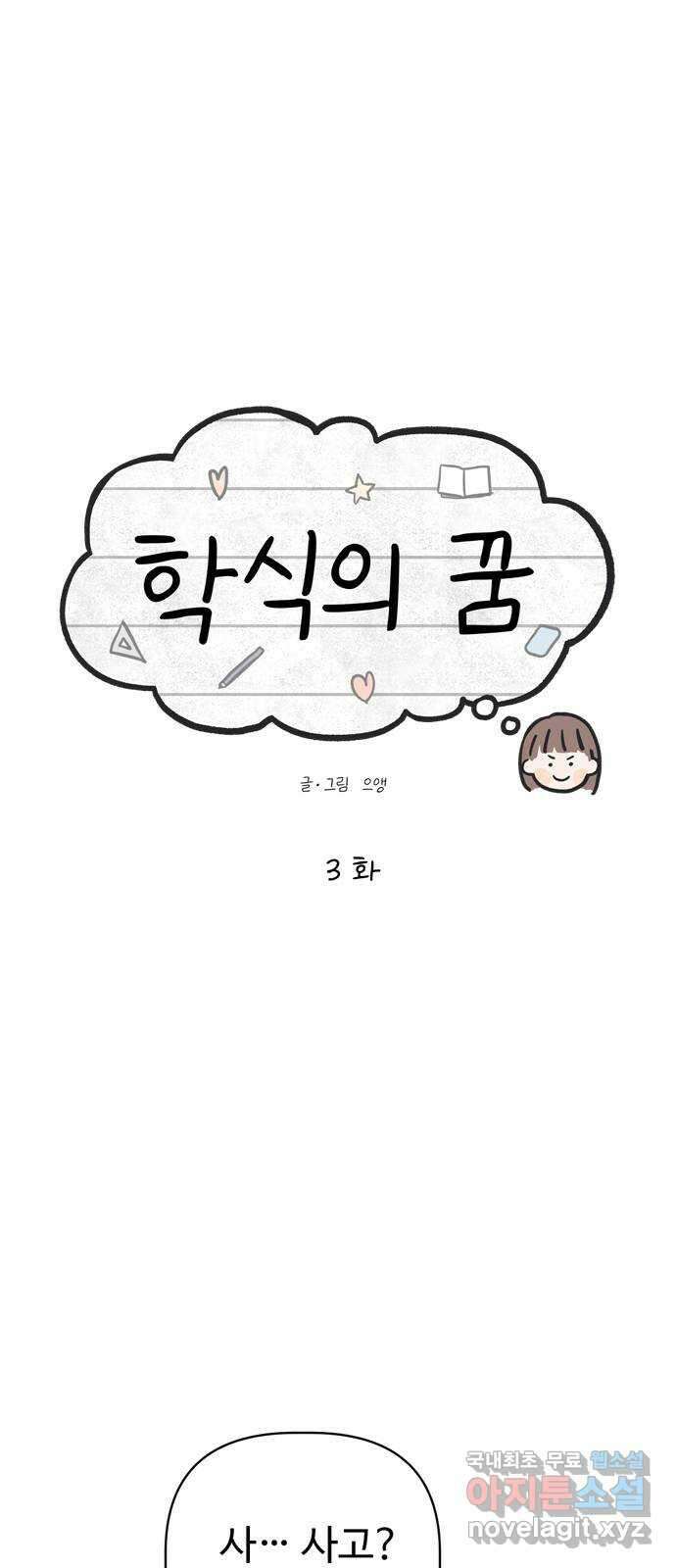 학식의 꿈 3화 1