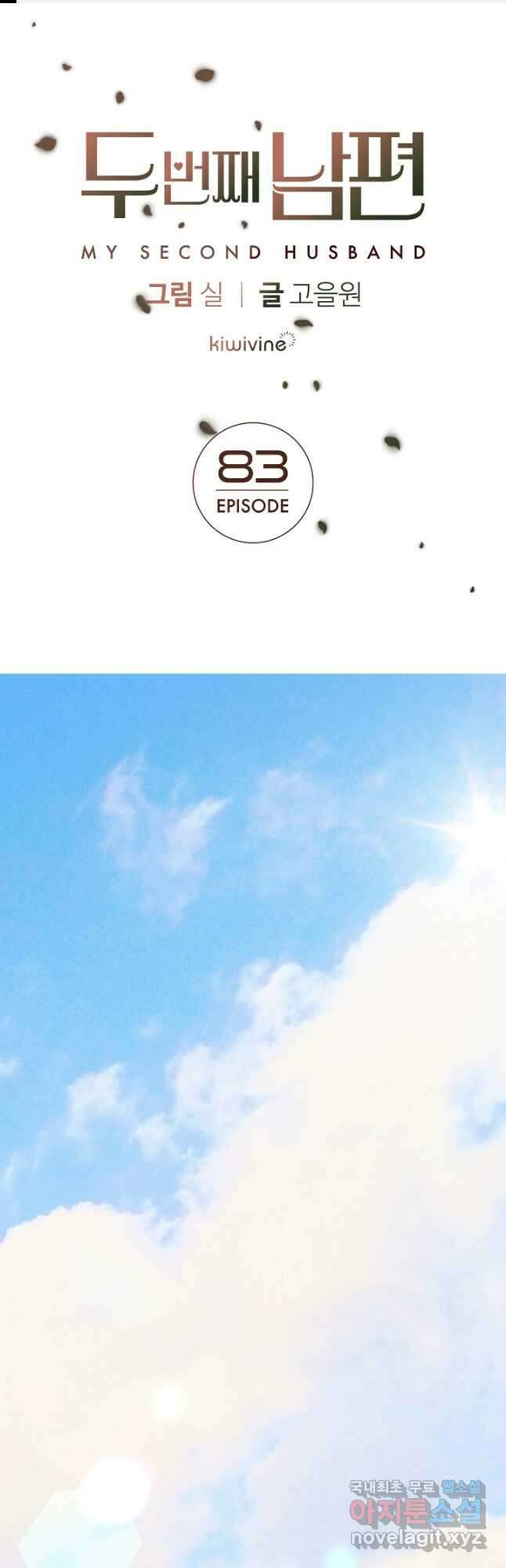 두 번째 남편 83화 1