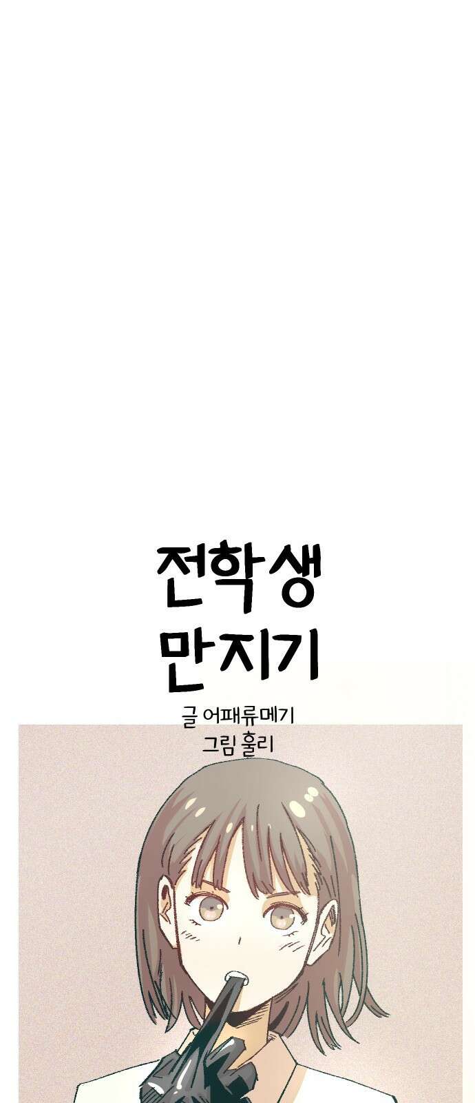 ㅋㅋ단편.zip 26화 전학생 만지기 - 어패류메기, 훌리 작가 28
