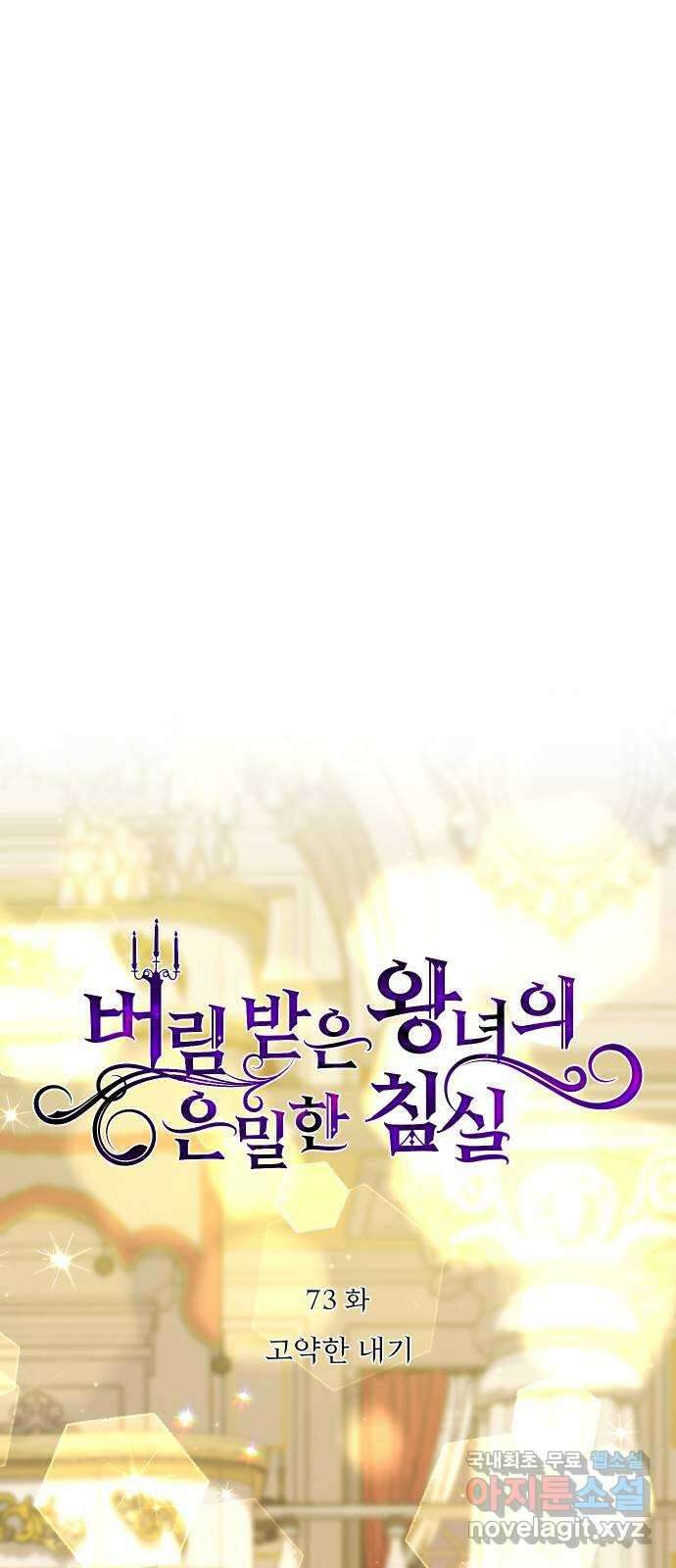 버림받은 왕녀의 은밀한 침실 73화. 고약한 내기 13