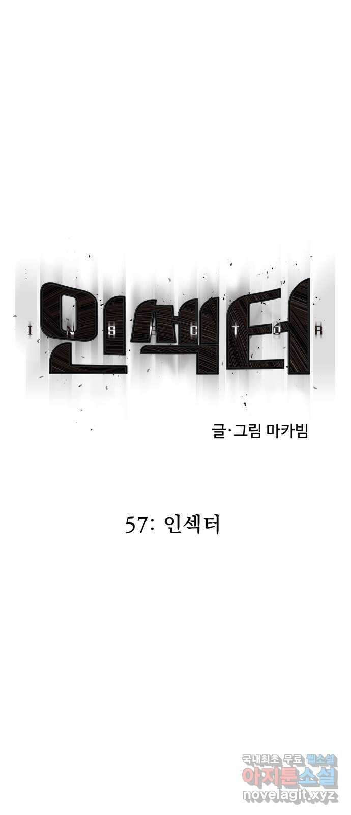 인섹터 57화: 인섹터 6