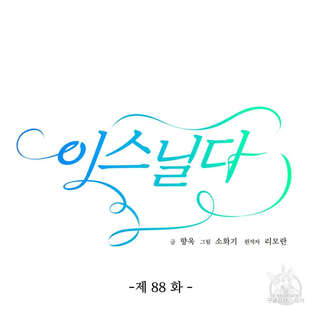 이스닐다 88화 20