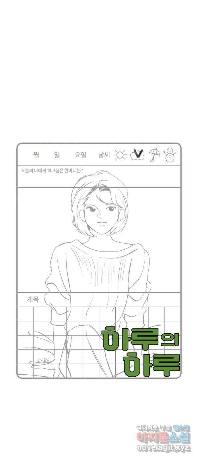 하루의 하루 103화 마지막 조각 1