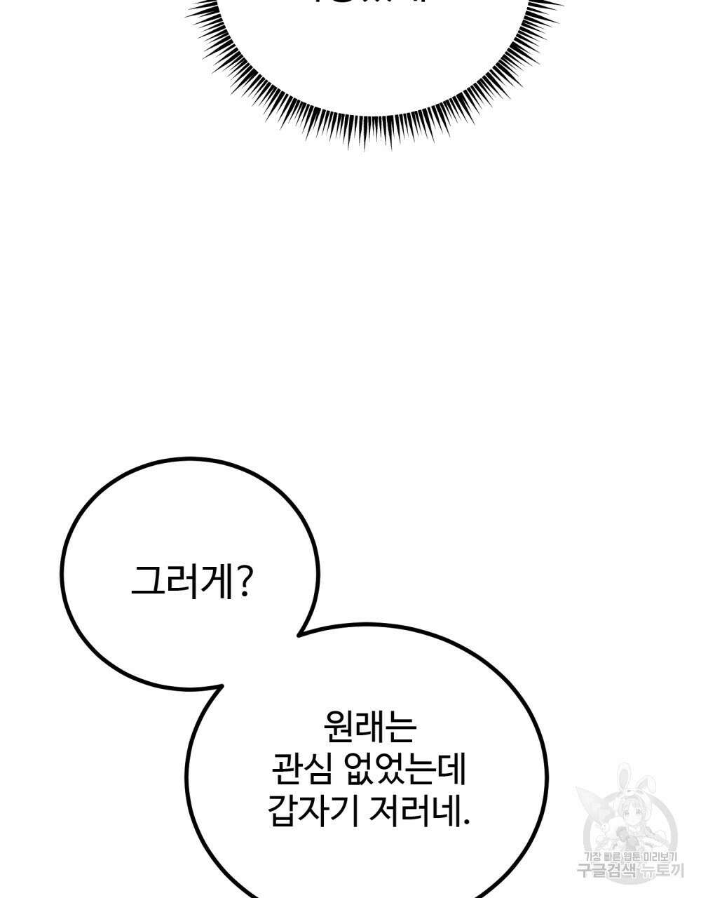 제 타입 아닌데요? 21화 11