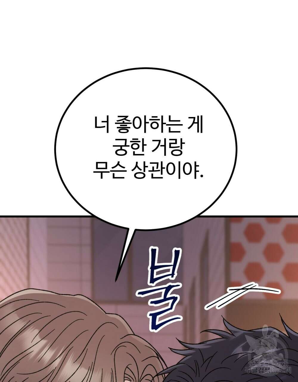 제 타입 아닌데요? 21화 14