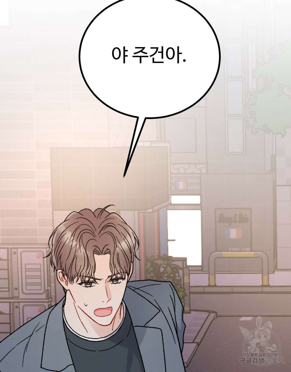 제 타입 아닌데요? 21화 24