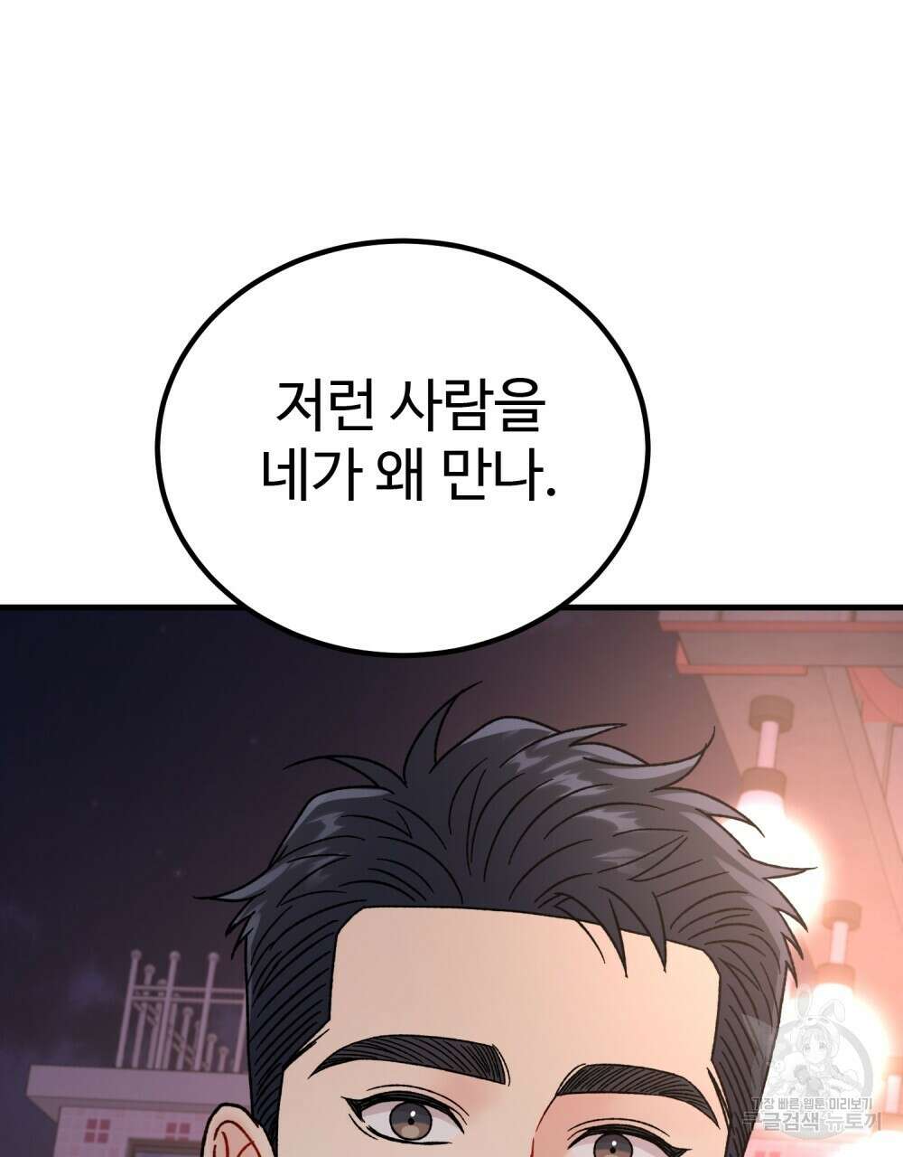 제 타입 아닌데요? 21화 28