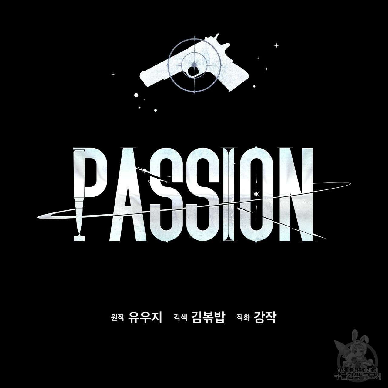 패션(PASSION) 84화 (외전) 21