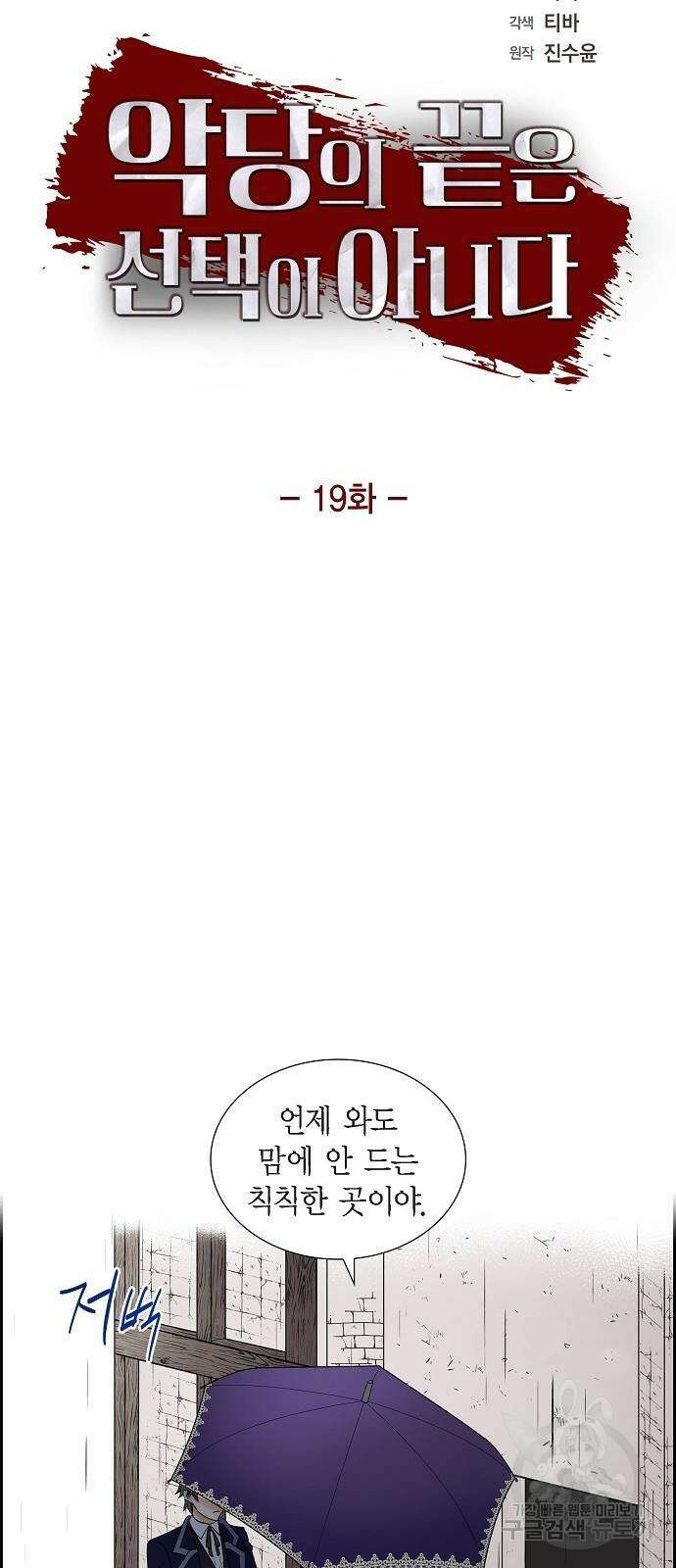 악당의 끝은 선택이 아니다 19화 5