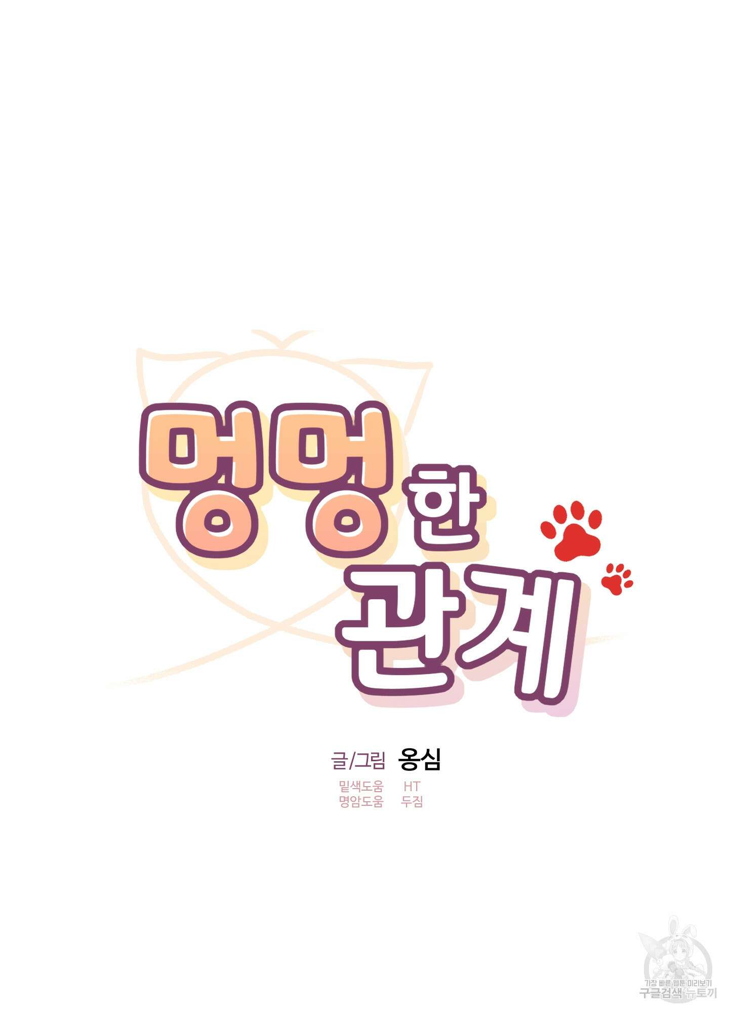 멍멍한 관계 55화 11