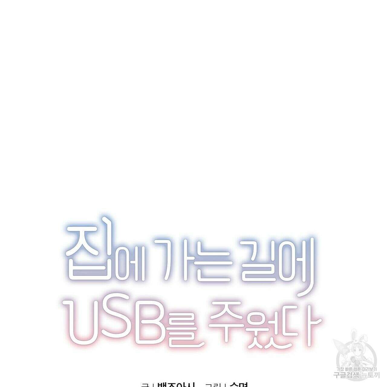 집에 가는 길에 USB를 주웠다 37화 25