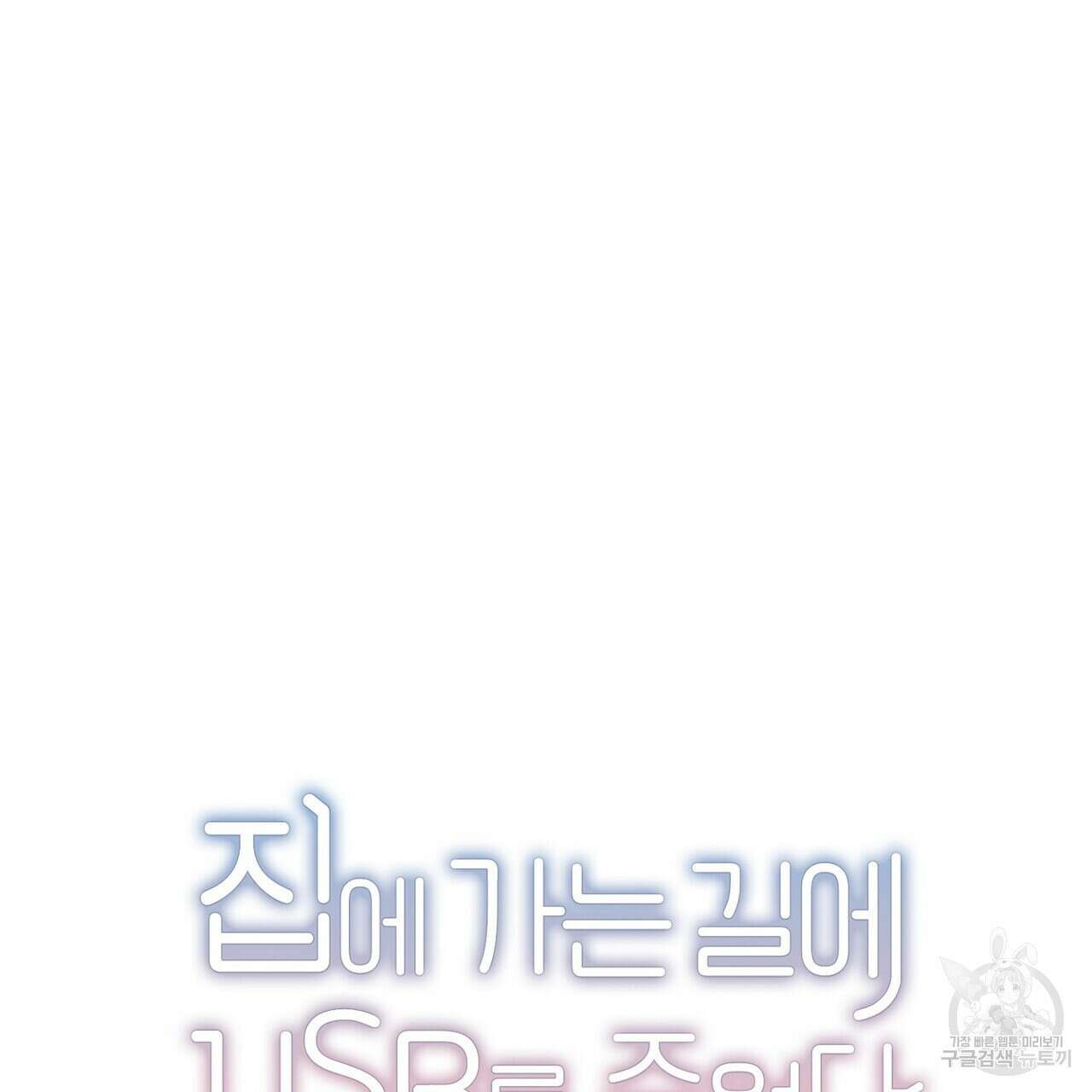 집에 가는 길에 USB를 주웠다 40화 11
