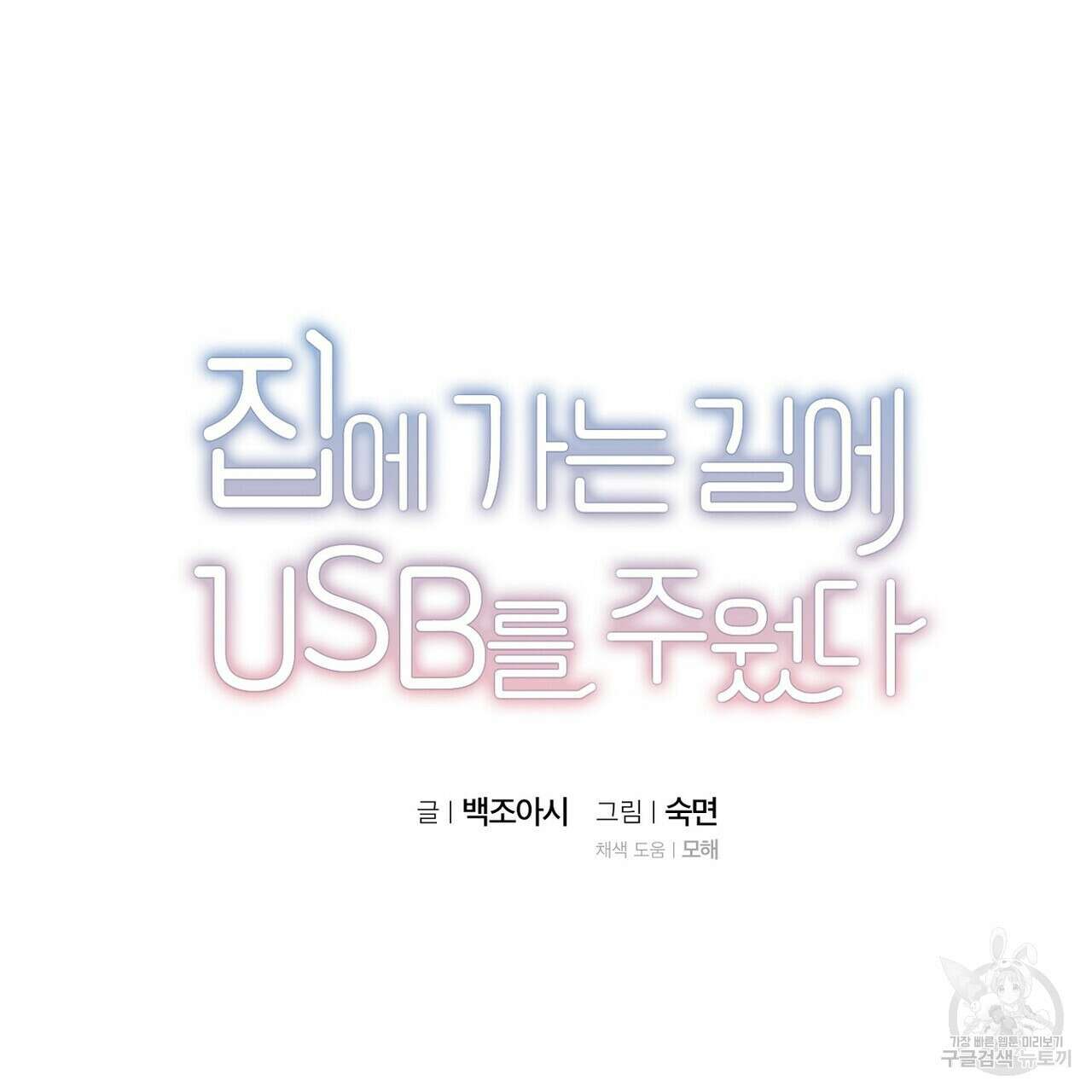 집에 가는 길에 USB를 주웠다 47화 37