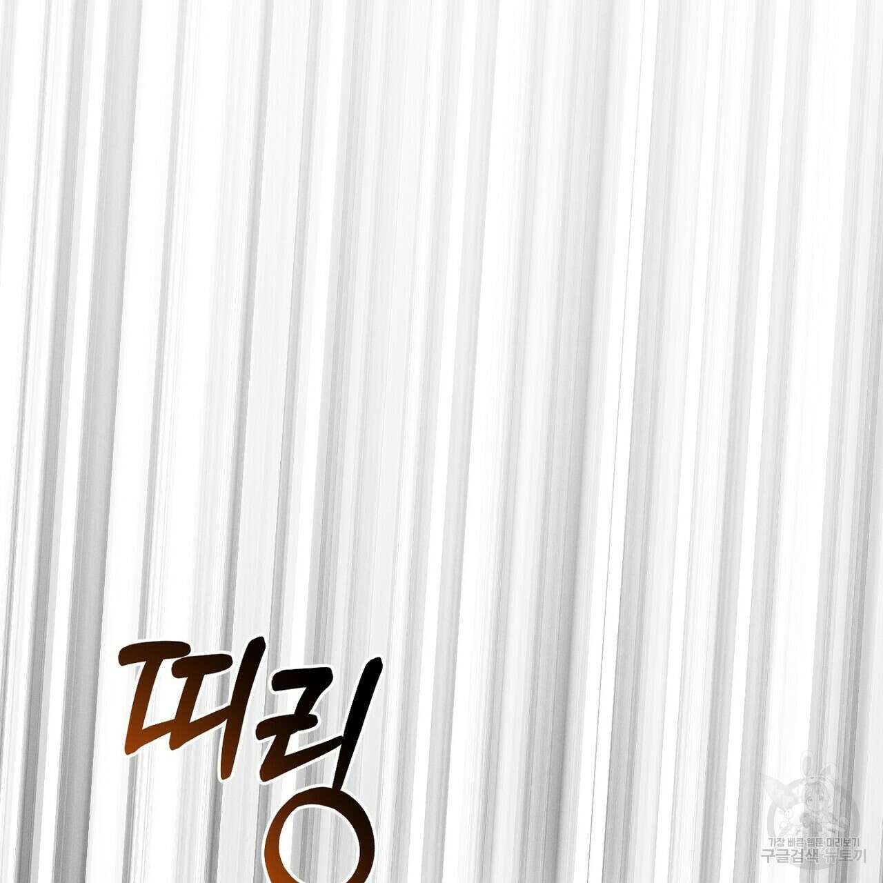 집에 가는 길에 USB를 주웠다 47화 121