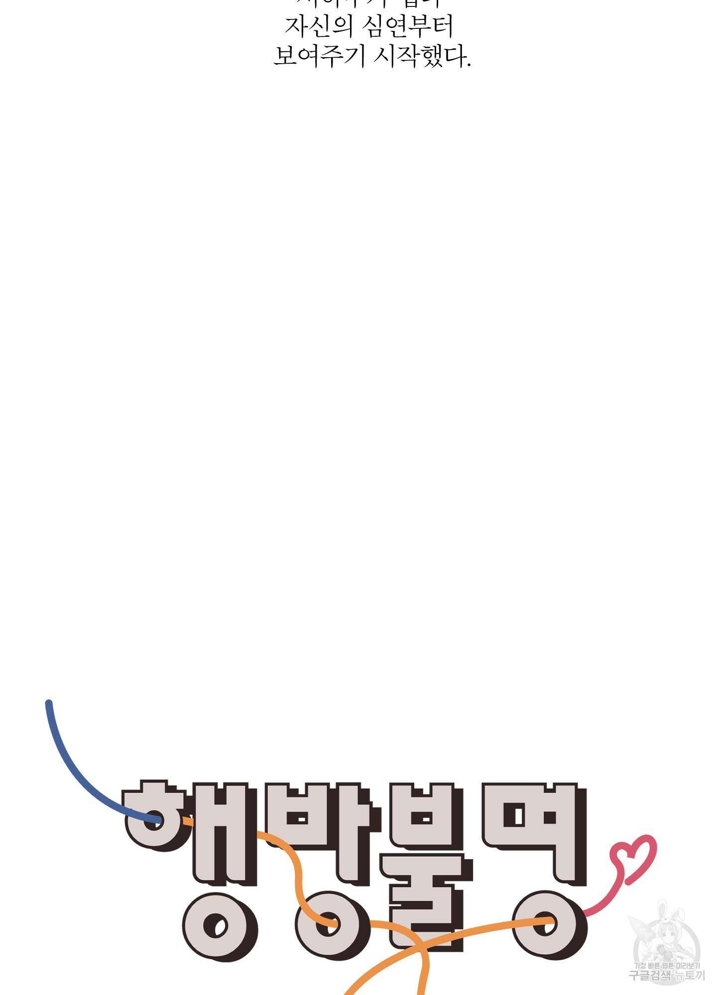 행방불명 로맨스 12화 22