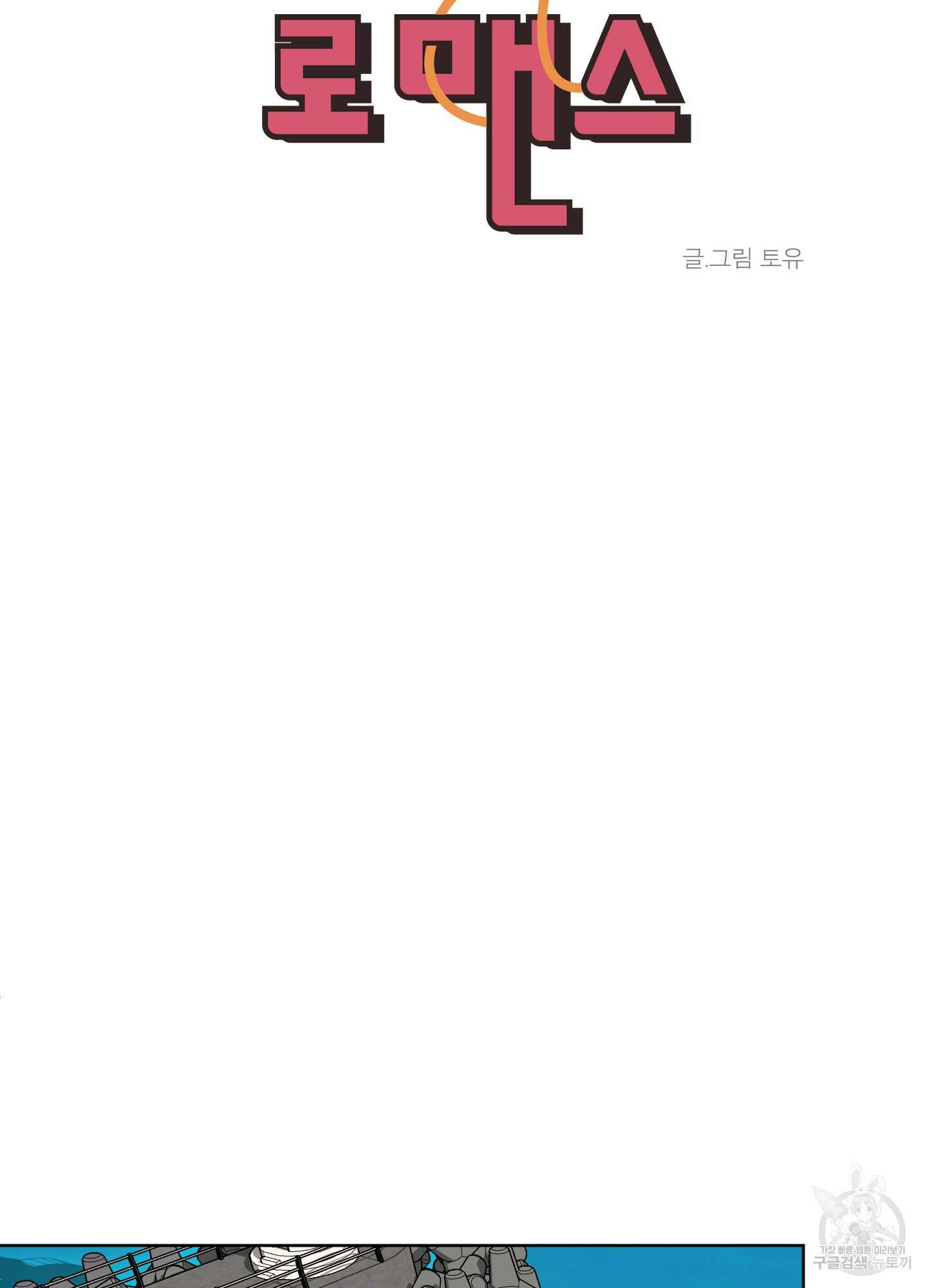 행방불명 로맨스 12화 23
