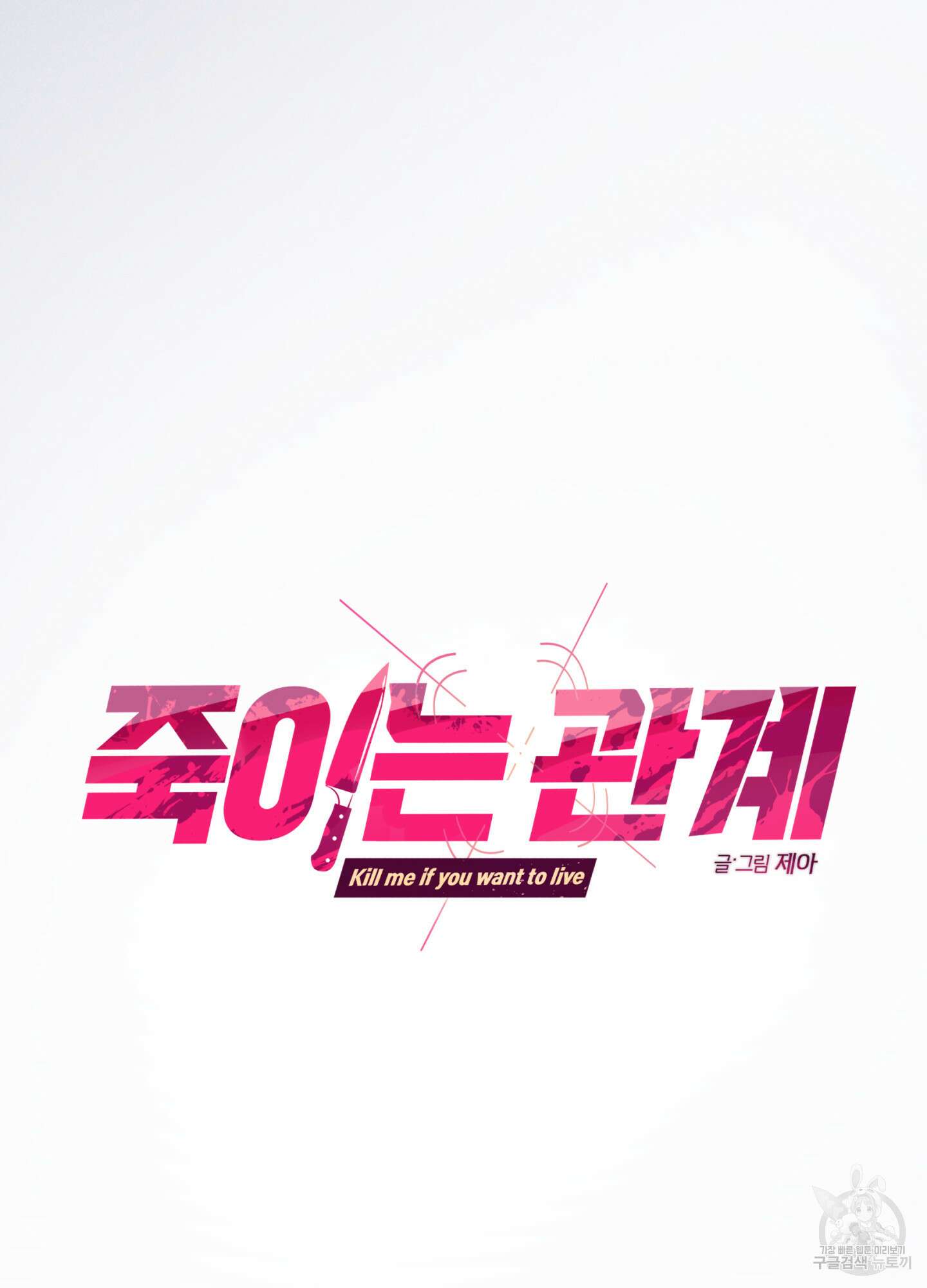 죽이는 관계 44화 7