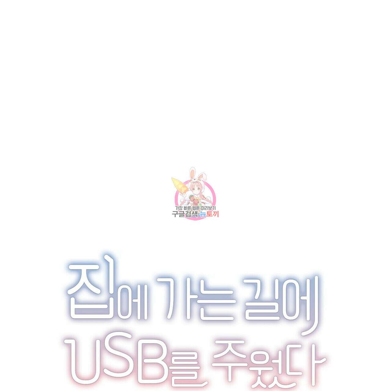 집에 가는 길에 USB를 주웠다 56화 1