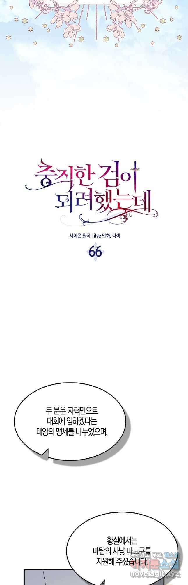 충직한 검이 되려 했는데 66화 8
